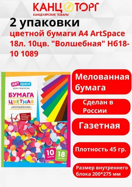 2 упаковки цветной бумаги А4 ArtSpace 18л. 10цв. "Волшебная" Нб18-10 1089