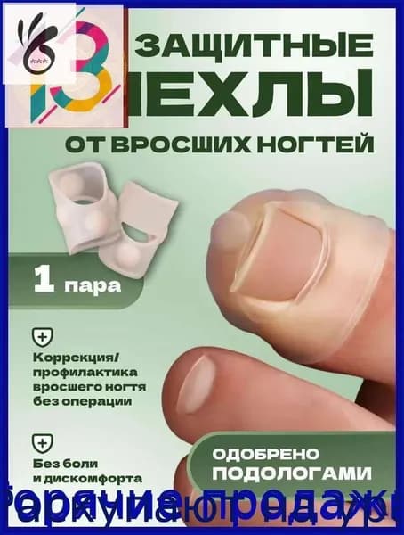 Силиконовые напальчники для коррекции вросших ногтей, защитный чехол корректор