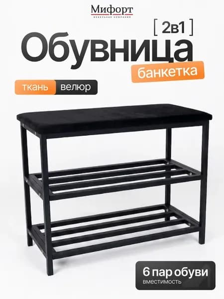 Обувница в прихожую с сиденьем металлическая 2 отделения
