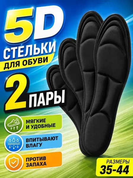 Стельки для обуви 4 шт