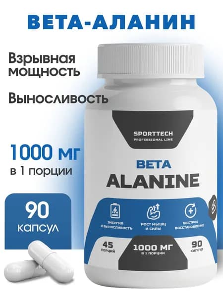 Бета-аланин, аминокислоты, спортивное питание, 90 капсул