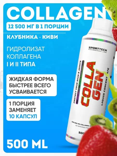 Коллаген SPORTTECH Collagen жидкий / клубника-киви / 500 мл.
