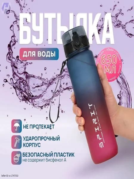 Спортивная бутылка, 650 мл