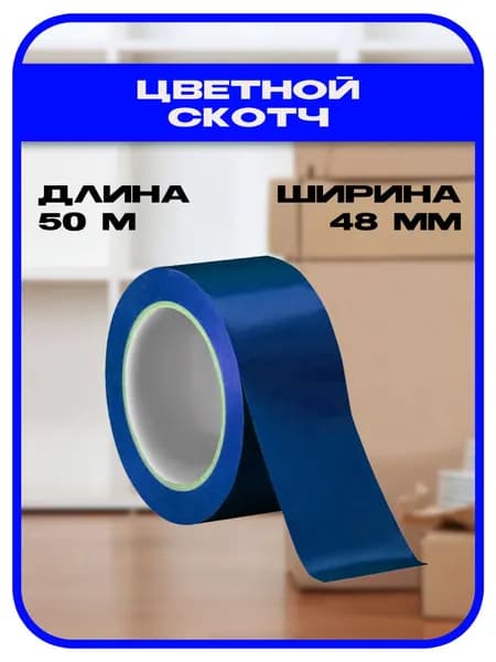 Клейкая лента 48 мм 50 м, 1 шт