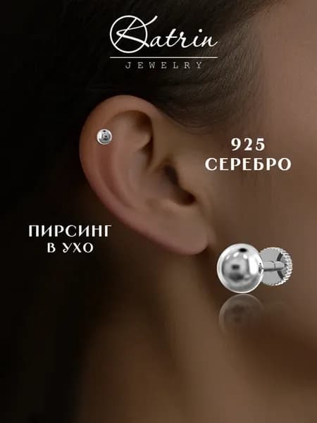 Пирсинг в хрящ и хеликс серебро 925