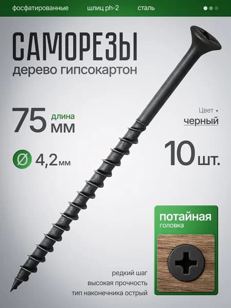 Саморезы по Дереву, по Гипсокартону (ШСГД) 4,2 х 75 мм (10шт)