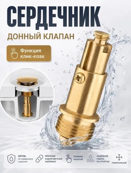 Донный клапан механизм клик-клак