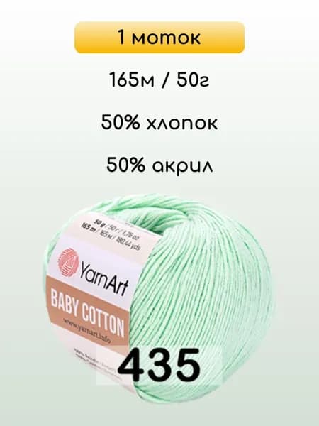 Пряжа YarnArt Baby Cotton, 1 моток, 435 СВ.МЯТА
