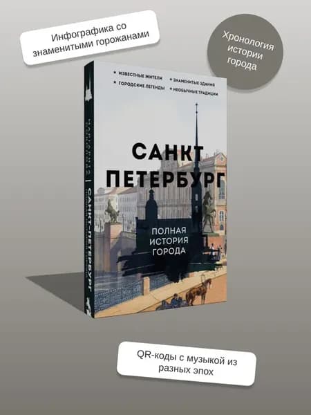 Санкт-Петербург. Полная история города