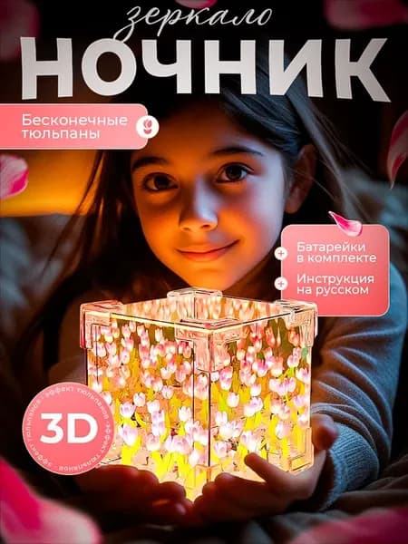 Ночник куб бесконечные тюльпаны "собери сам"