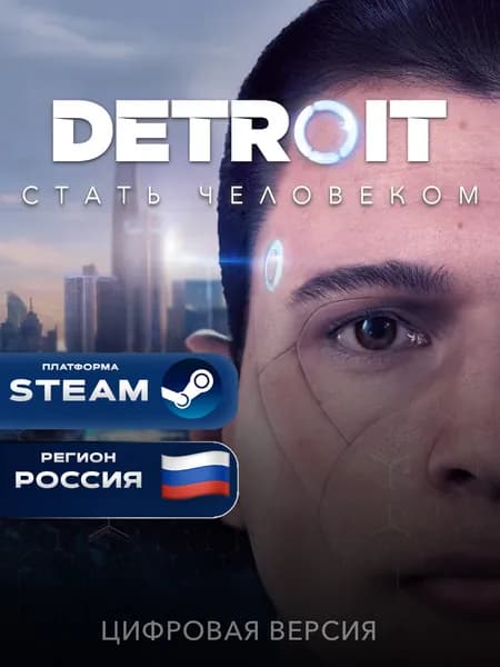 Игра DETROIT: BECOME HUMAN Steam Россия + СНГ, PC, электронный ключ