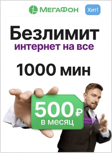 SIM-карта Мегафон безлимитный интернет, 1000 минут 500 руб/мес + мегасемья, 3 мегасилы