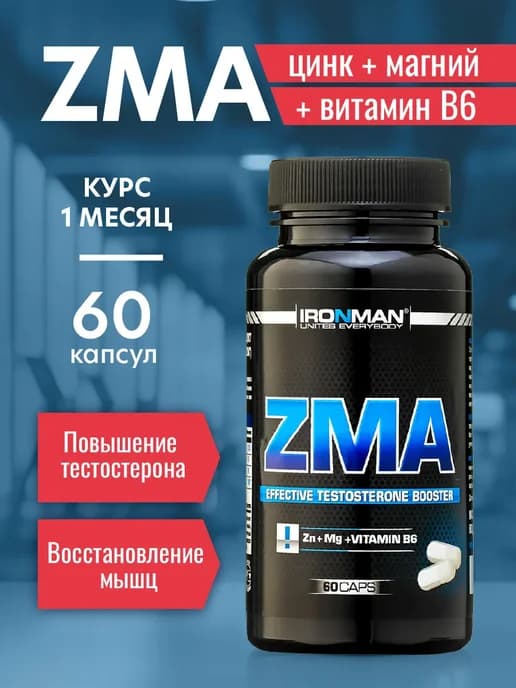 ZMA цинк и тестостерон для мужчин 60 капсул