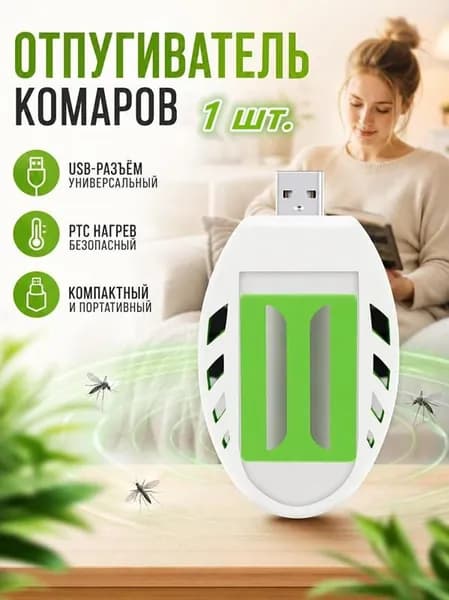 USB-уничтожитель комаров, электрический фумигатор от насекомых