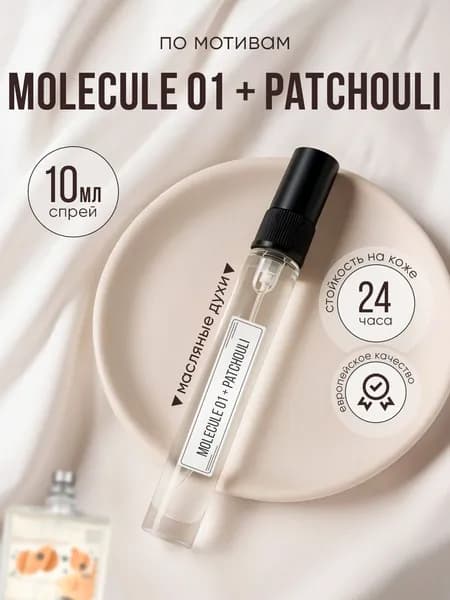 Духи Molecule 01 + Patchouli масляные