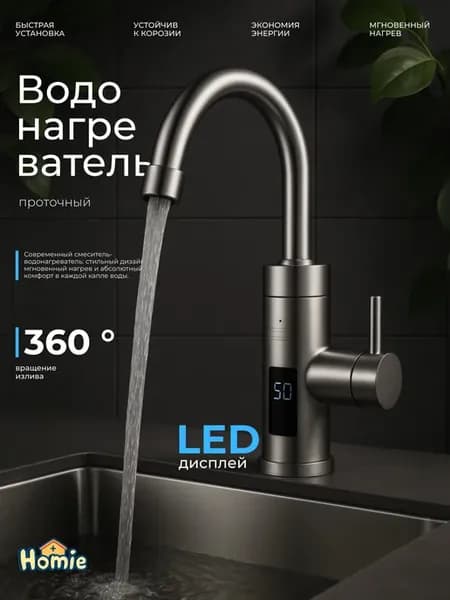 Электрический проточный водонагреватель кран металл LED