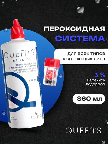 Пероксидная система, раствор для жестких и мягких контактных линз Soleko Queens Peroxide, 360 мл с контейнером для линз