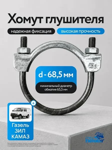 Хомут глушителя Газель, зил, Камаз d - 68,5 мм