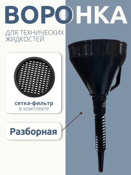 Воронка для бензина, автомобильная, разборная с гофрой, малая D-140мм