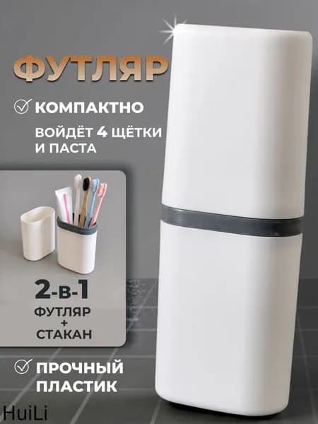 Футляр для зубной щетки "Футляры для зубной щётки и пасты", 1 шт