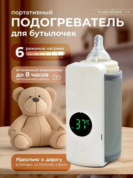 Подогреватель для бутылочек портативный
