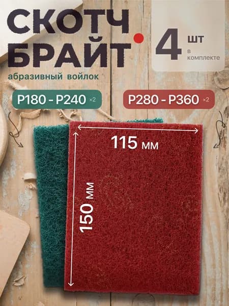Набор шлифовальный войлок, скотч брайт Р180-240, Р280-360, двусторонний 150х115 из 4 шт., Шлифовальная губка водостойкая
