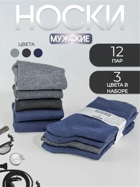 Носки мужские Ассорти, 12 пар