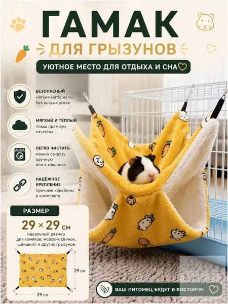 Гамак для крыс и грызунов 29x29 см. Двухъярусный. Для хомяка, белки дегу. Подвесной домик для грызунов, крыс, хомяков, белок, шиншилл, морских свинок