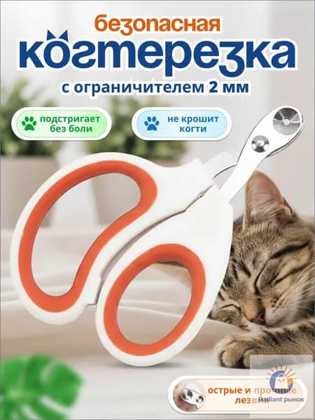 Когтерезка для кошек с ограничителем, ножницы для кошек оранжевый