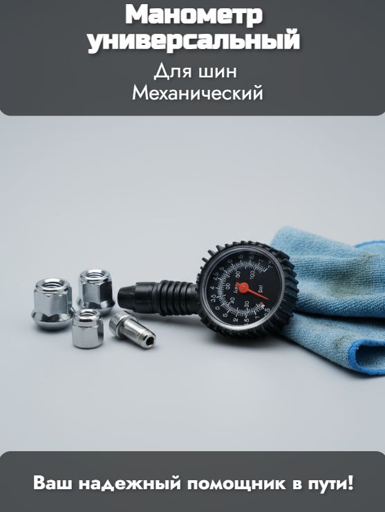 Манометр универсальный, механический. Измерение давления в шинах, до 7.5 атм