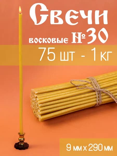 Свечи церковные, 29 см х 0.9 см, 1 шт