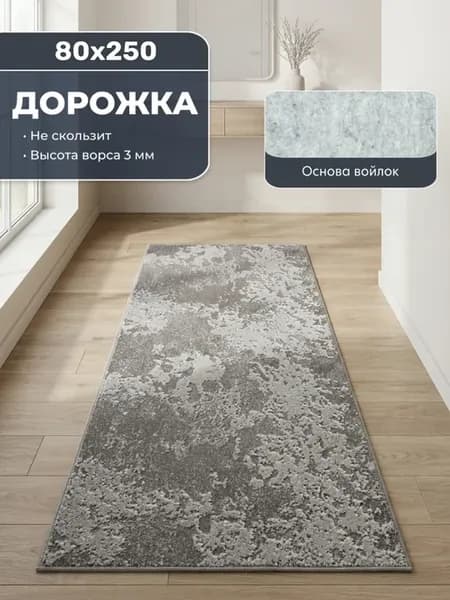 Ковровая дорожка 80х250 в прихожую и в коридор
