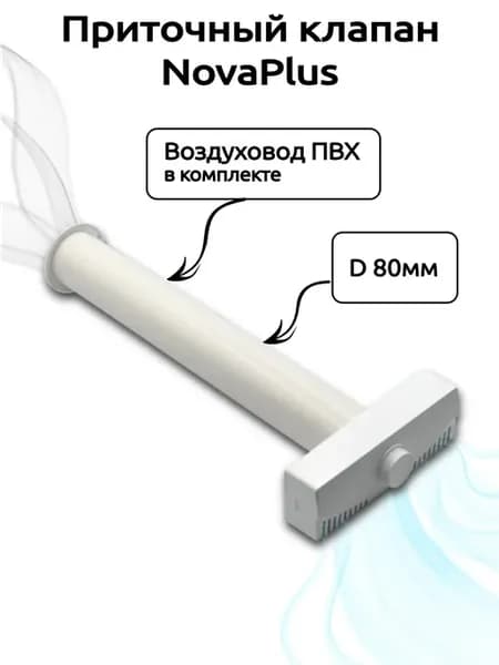 Приточный клапан стеновой вентиляционный NovaPLUS