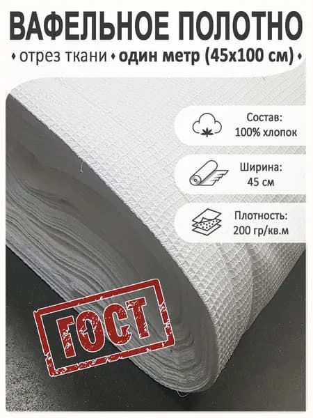 Вафельное полотно ГОСТ, 1 метр