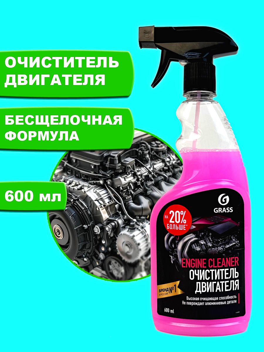 GRASS Очиститель двигателя Engine Cleaner триггер 600 мл.
