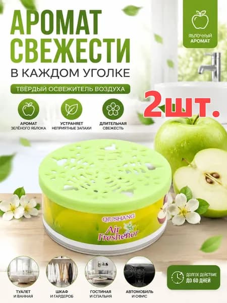 Твёрдый освежитель воздуха, ароматизатор для дома и автомобиля, аромат яблока/лаванды/розы/лимона, удаление неприятных запахов