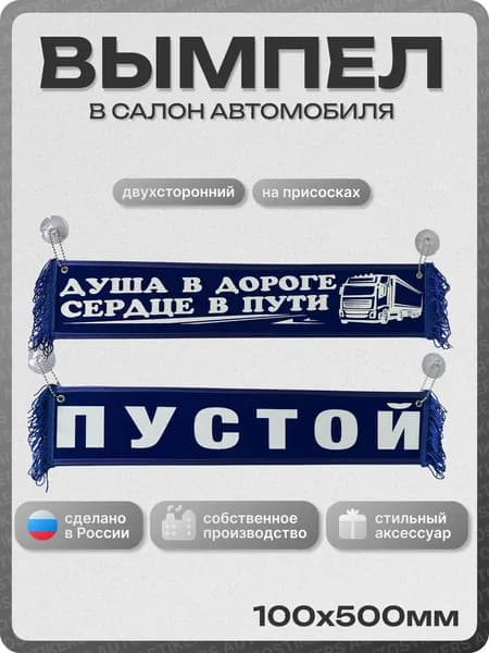 Вымпел автомобильный тканевый 100Х500 мм (прямоугольный) "ДУША В ДОРОГЕ, СЕРДЦЕ В ПУТИ / ПУСТОЙ" синий