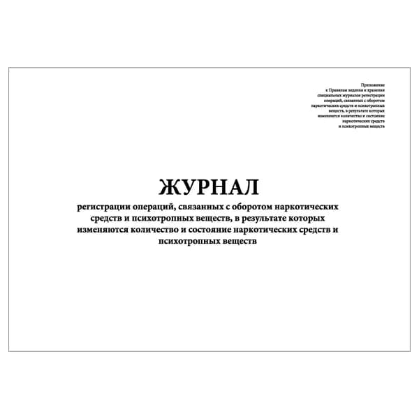 Комплект (1 шт.), Журнал регистрации операций, связанных с оборотом НС и ПВ (17 граф) (10 лист, полистовая нумерация)
