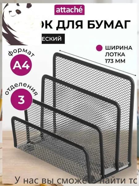 Вертикальный лоток для А4 Attache, 173 мм, качественный органайзер