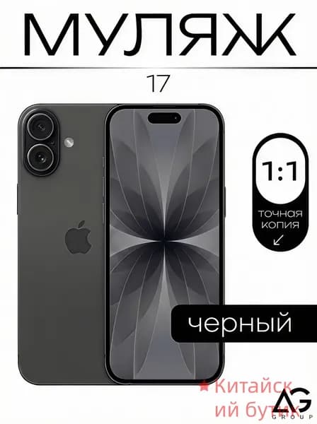Муляж телефона Айфон 17 черный / Образец муляж для витрин