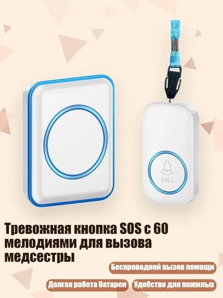 Тревожная кнопка SOS с 60 мелодиями для вызова медсестры, Белый