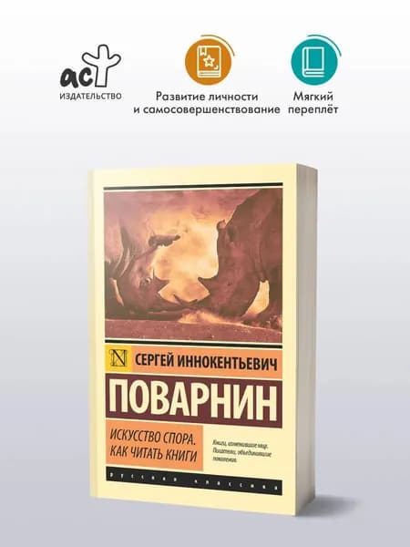Книга "Искусство спора. Как читать книги" от автора Поварнин С.И. | Поварнин Сергей Иннокентьевич