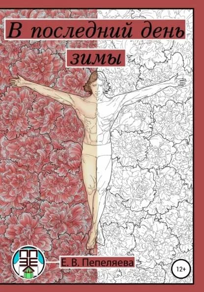 В последний день зимы | Пепеляева Елизавета Владимировна | Электронная книга