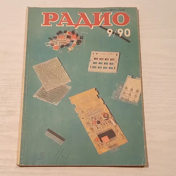 Журнал "радио" номер 9/1990