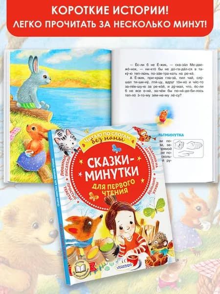 Сказки-минутки для первого чтения | Пляцковский Михаил Спартакович, Козлов Сергей Григорьевич