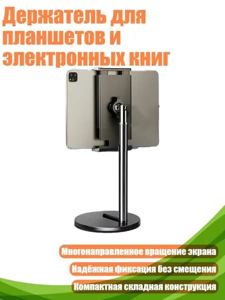 Держатель для планшетов и электронных книг, 15 25 см - исправлено