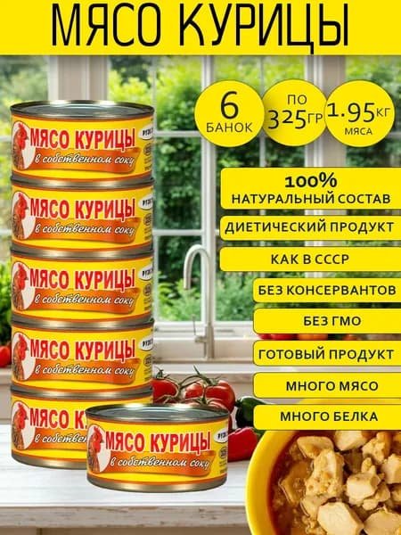 Мясо курицы в с.с. 6 шт по 325 г