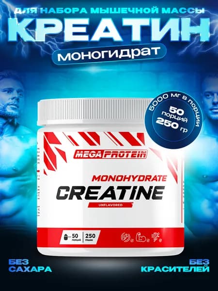 Креатин моногидрат порошок Megaprotein Creatine Monohydrate для, для набора мышечной массы, Без вкуса, 250г/50 порций