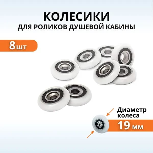 Колесики для роликов душевой кабины 19 мм 8 шт.