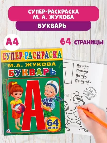 Большая раскраска-букварь для малышей, учим буквы и читаем по слогам